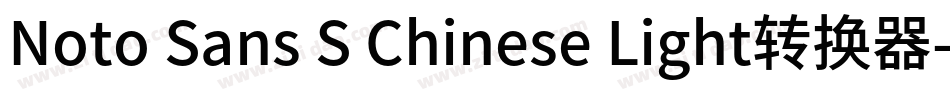 Noto Sans S Chinese Light转换器字体转换